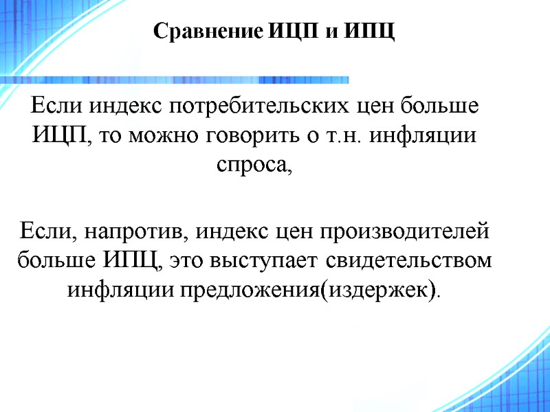 Сравнение ИЦП и ИПЦ  Если индекс потребительских цен больше ИЦП, то можно говорить